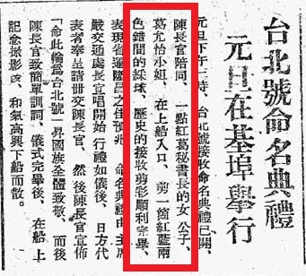 「台北號」輪由日軍移交給台灣，竟是由行政長官公署秘書長葛敬恩的女兒葛允怡，陪同行政長官陳儀共同剪綵。／圖：邱國禎提供